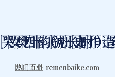 哭女樊四十韵（虢州长史时作）造句是什么意思的图片